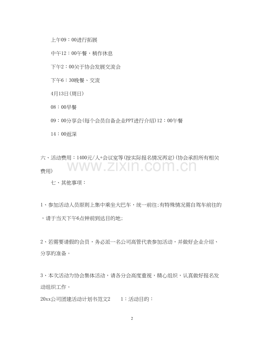 公司团建活动计划书.docx_第2页