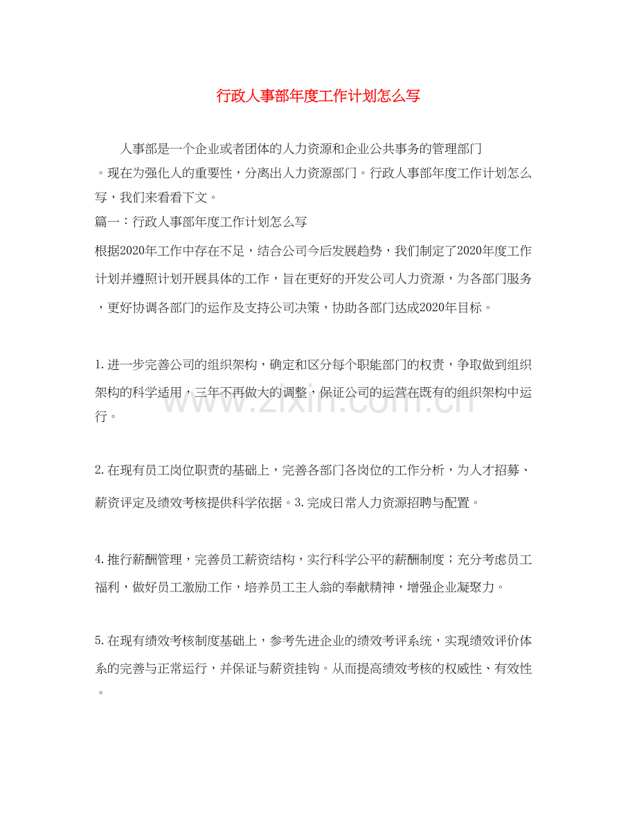 行政人事部年度工作计划怎么写.docx_第1页