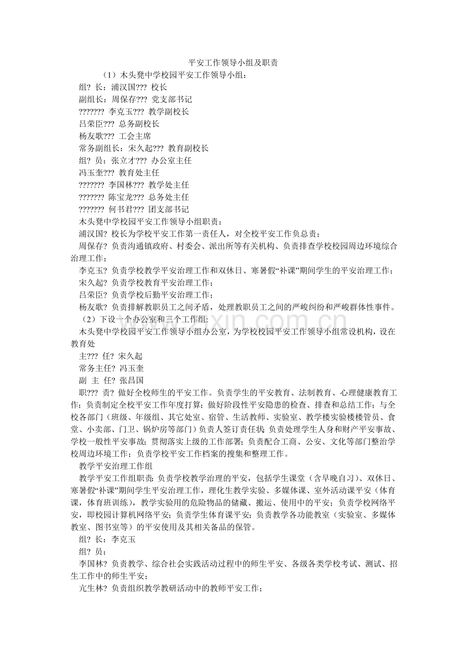 安全工作领导小组及职责.doc_第1页