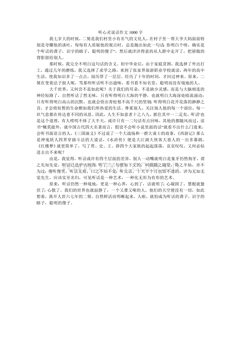 听心灵ۥ说话作文1000字.doc_第1页