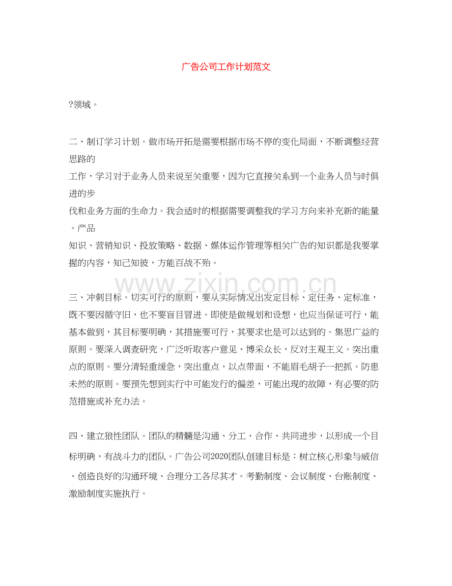 广告公司工作计划范文.docx_第1页