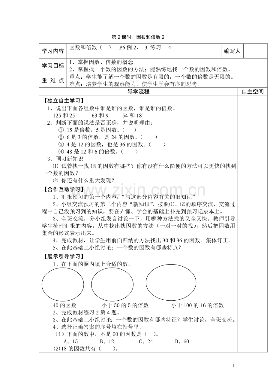 第2课时--因数和倍数2.doc_第1页