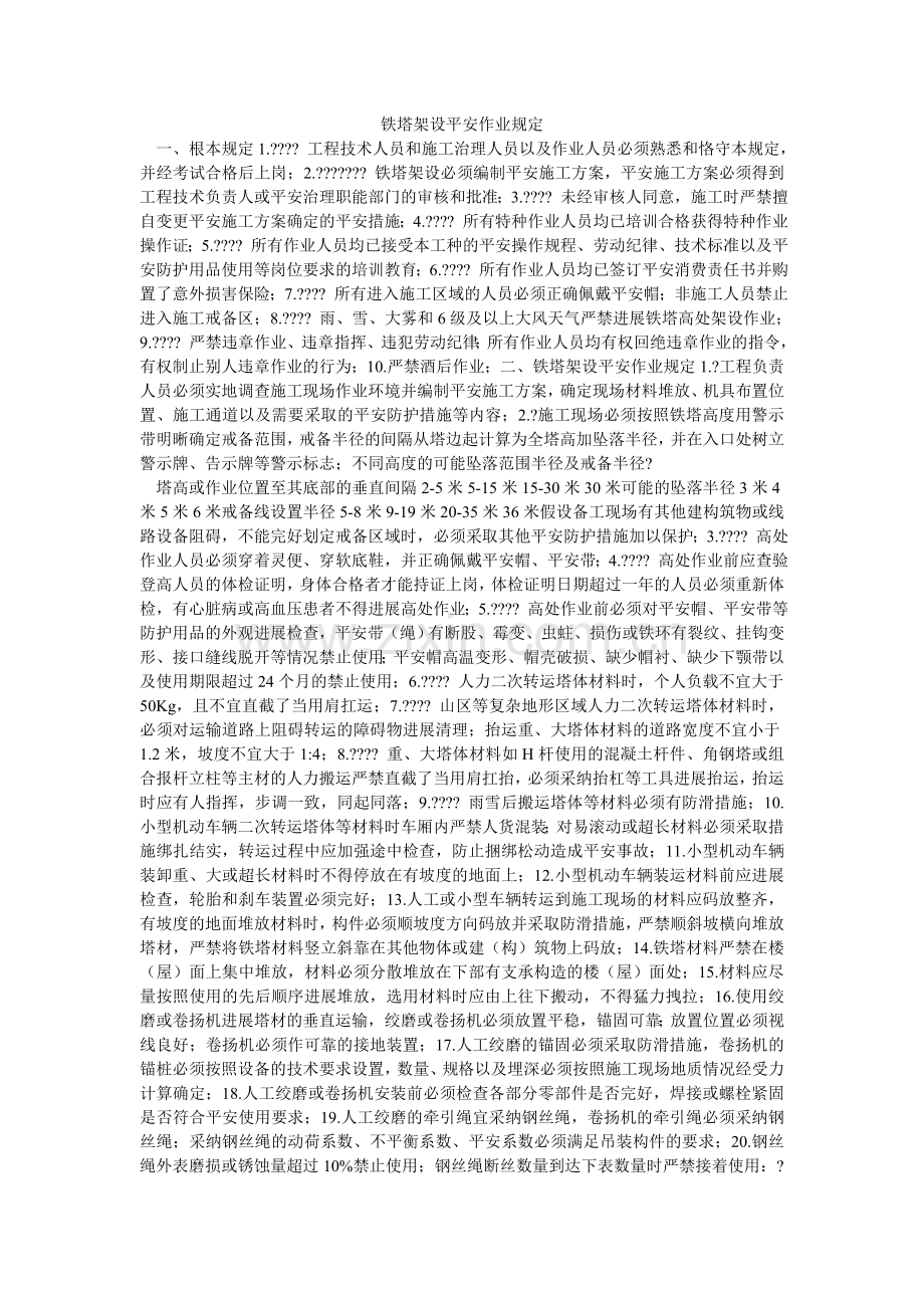 铁塔架ۥ设安全作业规定.doc_第1页