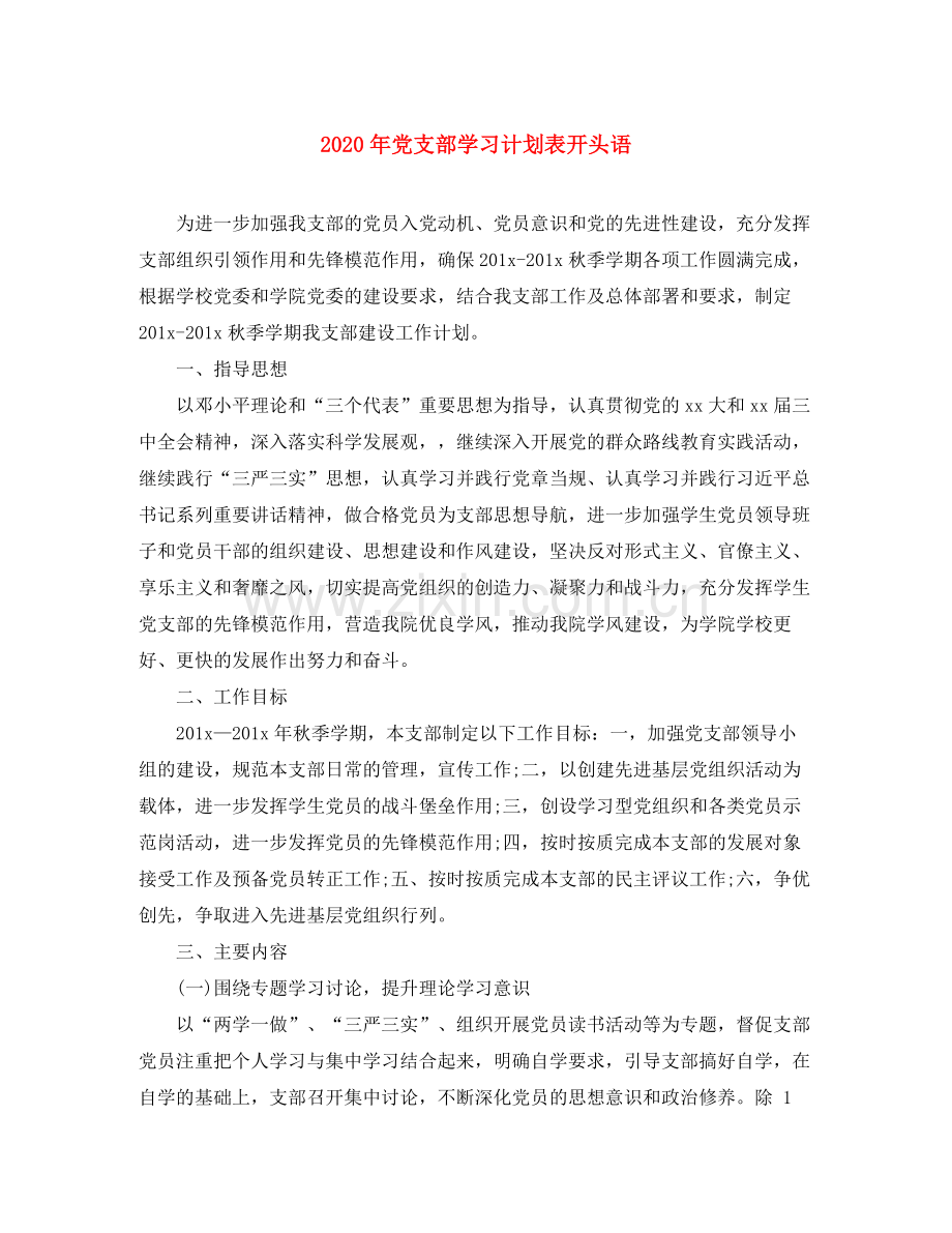 2020年党支部学习计划表开头语.docx_第1页