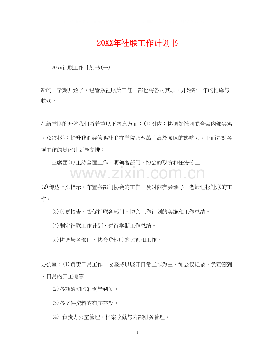 社联工作计划书.docx_第1页