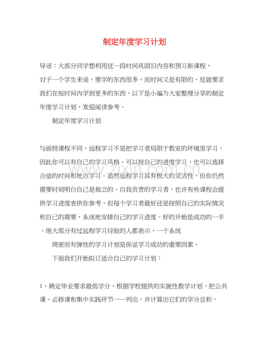 制定年度学习计划2).docx_第1页