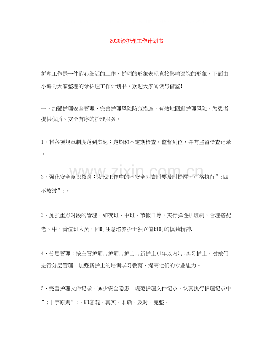 诊护理工作计划书.docx_第1页