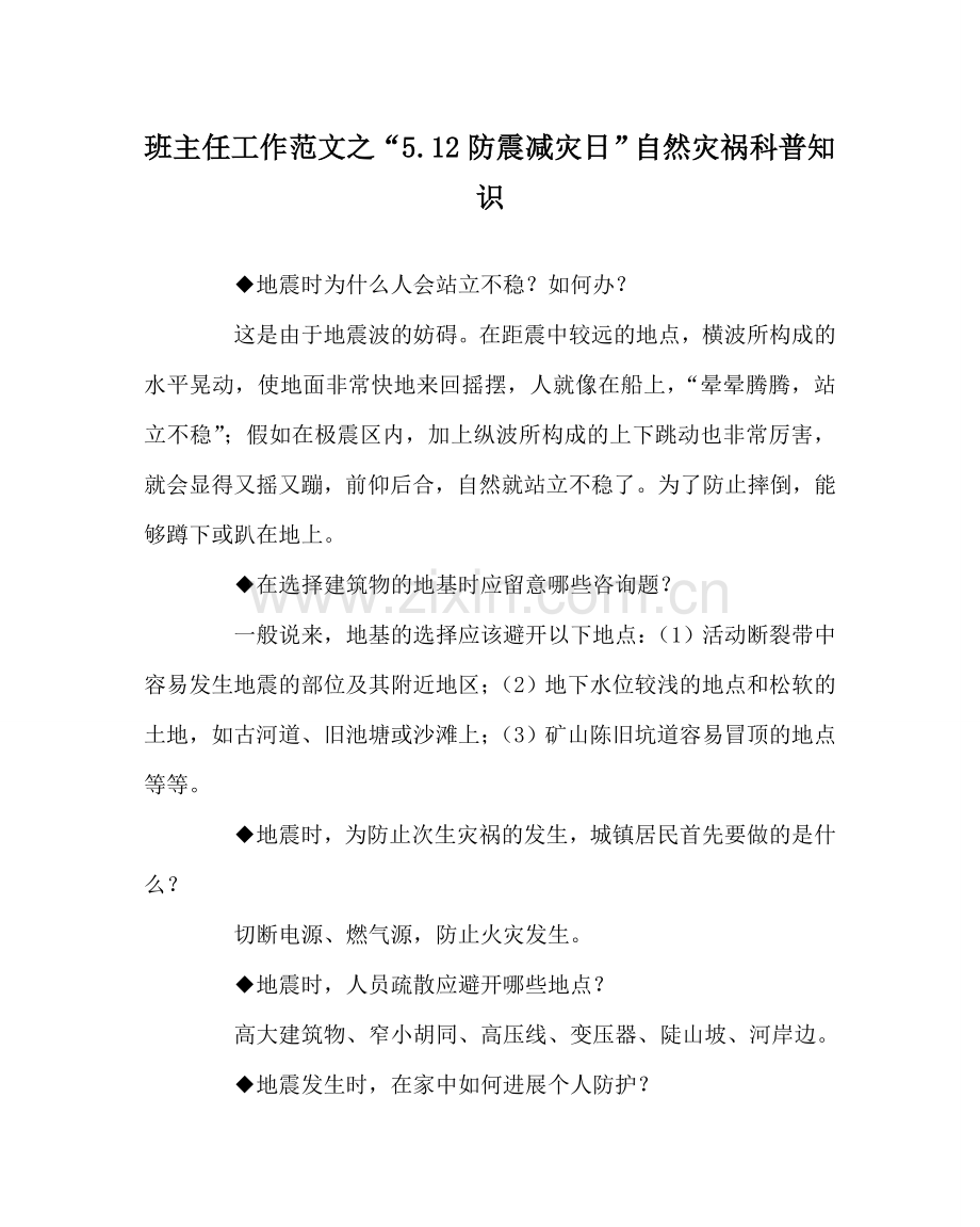 班主任工作范文“5.12防震减灾日”自然灾害科普知识.doc_第1页