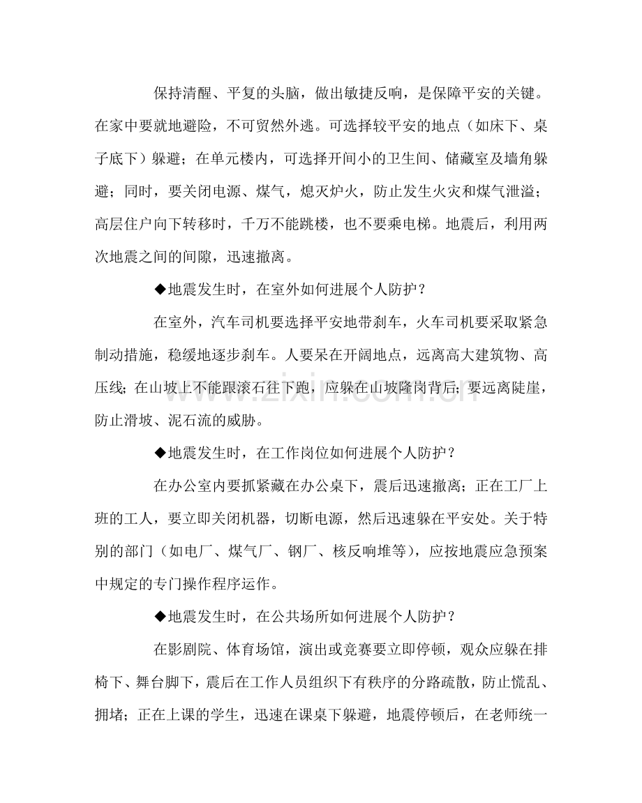 班主任工作范文“5.12防震减灾日”自然灾害科普知识.doc_第2页