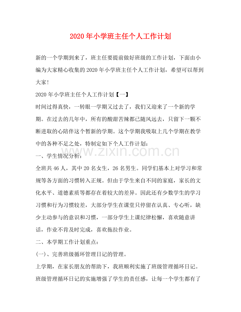 2020年小学班主任个人工作计划.docx_第1页