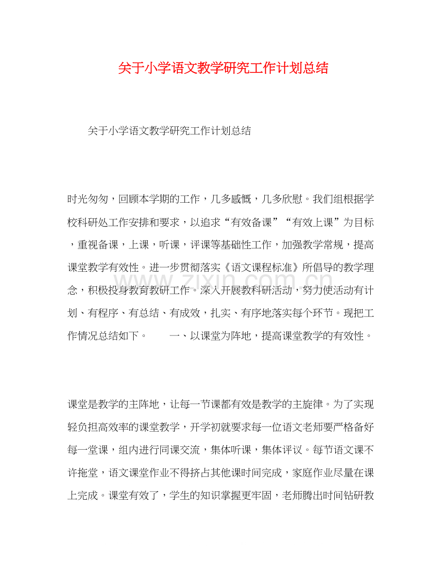 关于小学语文教学研究工作计划总结.docx_第1页