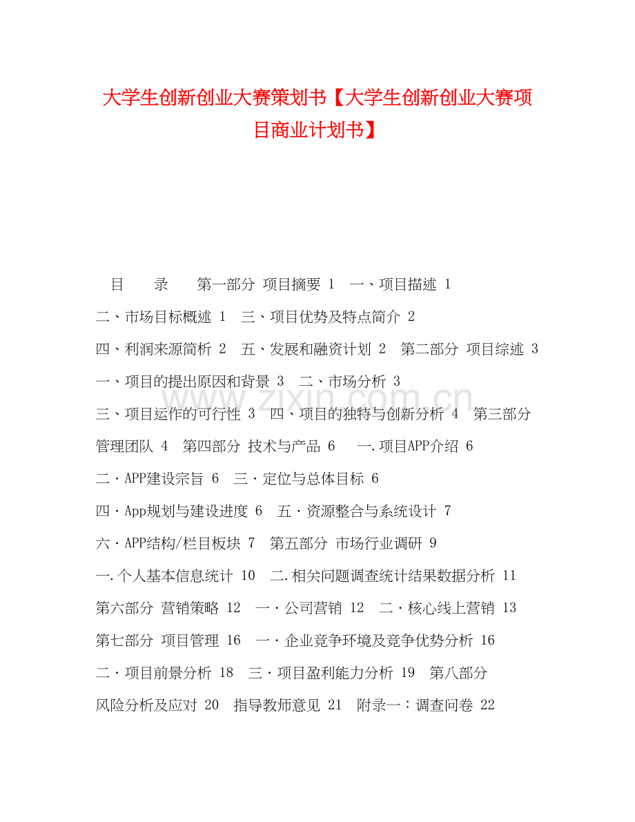 大学生创新创业大赛策划书【大学生创新创业大赛项目商业计划书】.docx_第1页