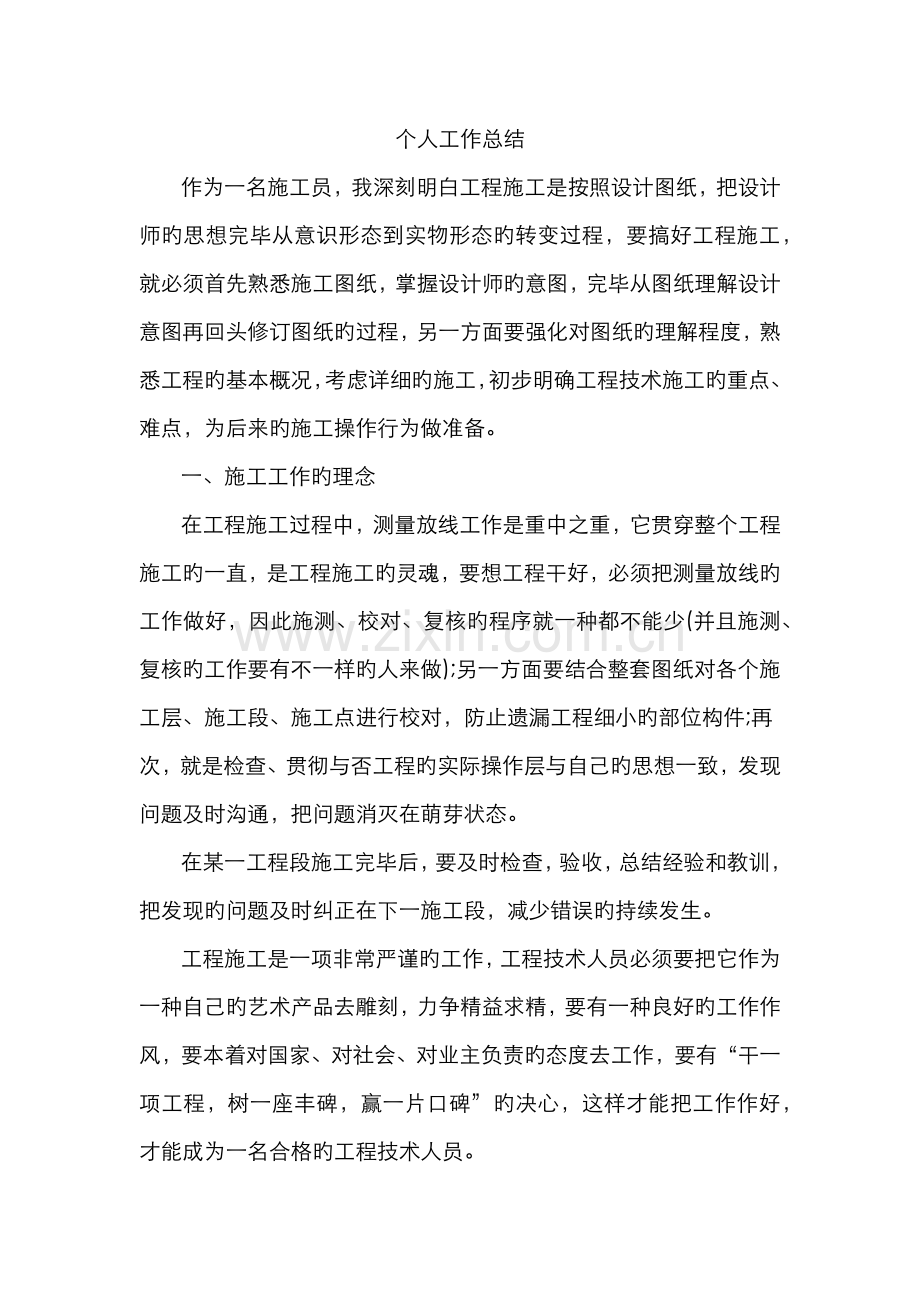 2022年市政市政施工员个人工作总结.doc_第1页