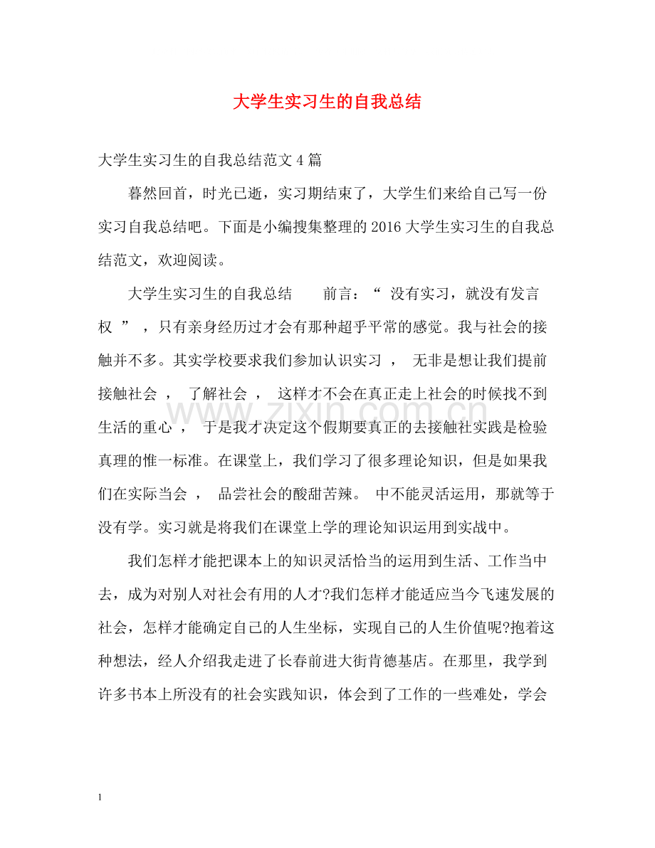 大学生实习生的自我总结2.docx_第1页