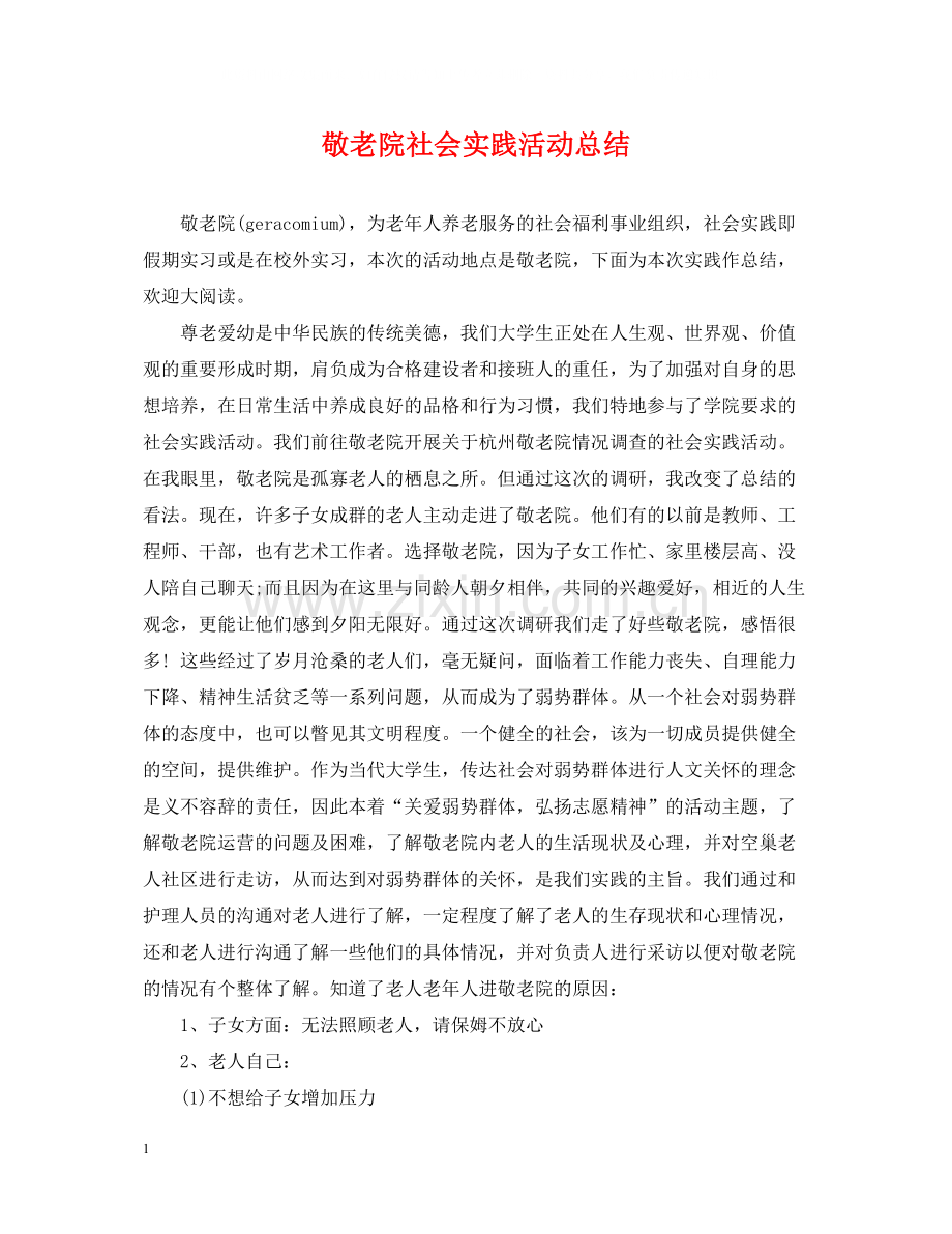 敬老院社会实践活动总结.docx_第1页