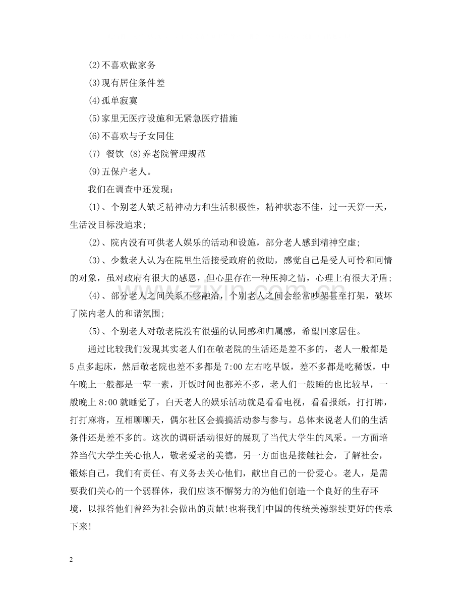 敬老院社会实践活动总结.docx_第2页