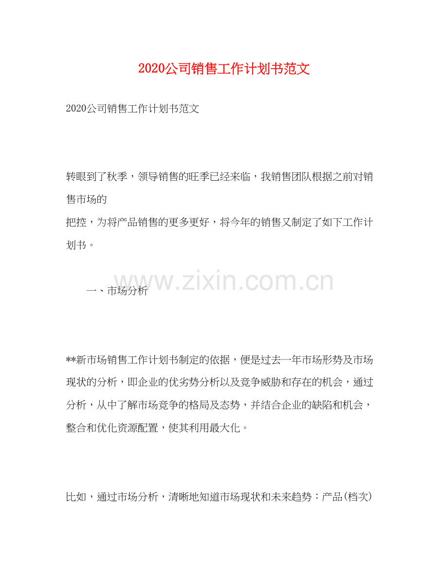 公司销售工作计划书范文.docx_第1页