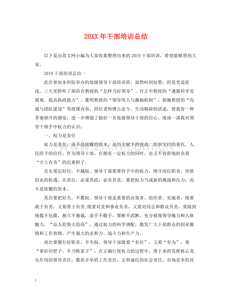 干部培训总结.docx_第1页