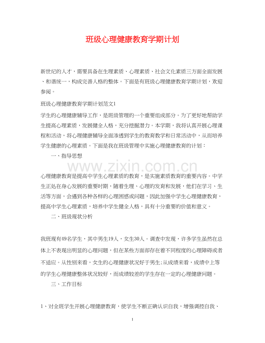 班级心理健康教育学期计划.docx_第1页
