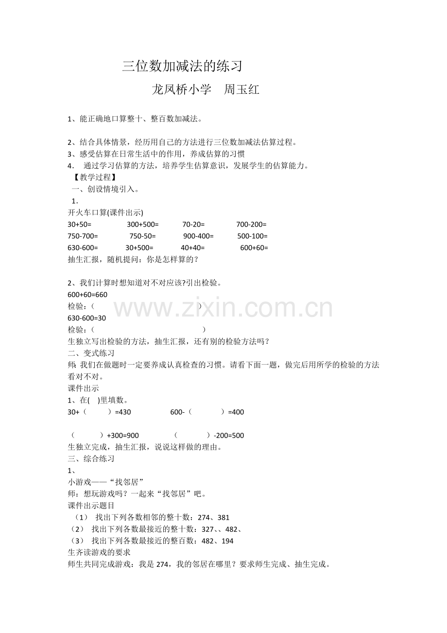 三位数加减法的练习教案(龙凤桥小学周玉红).docx_第1页