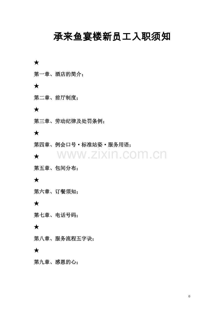 承来鱼宴楼新员工入职须知.doc_第1页