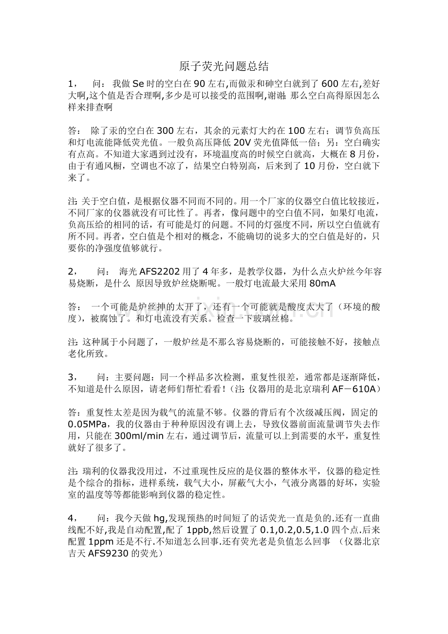 原子荧光问题总结 实战经验.doc_第1页