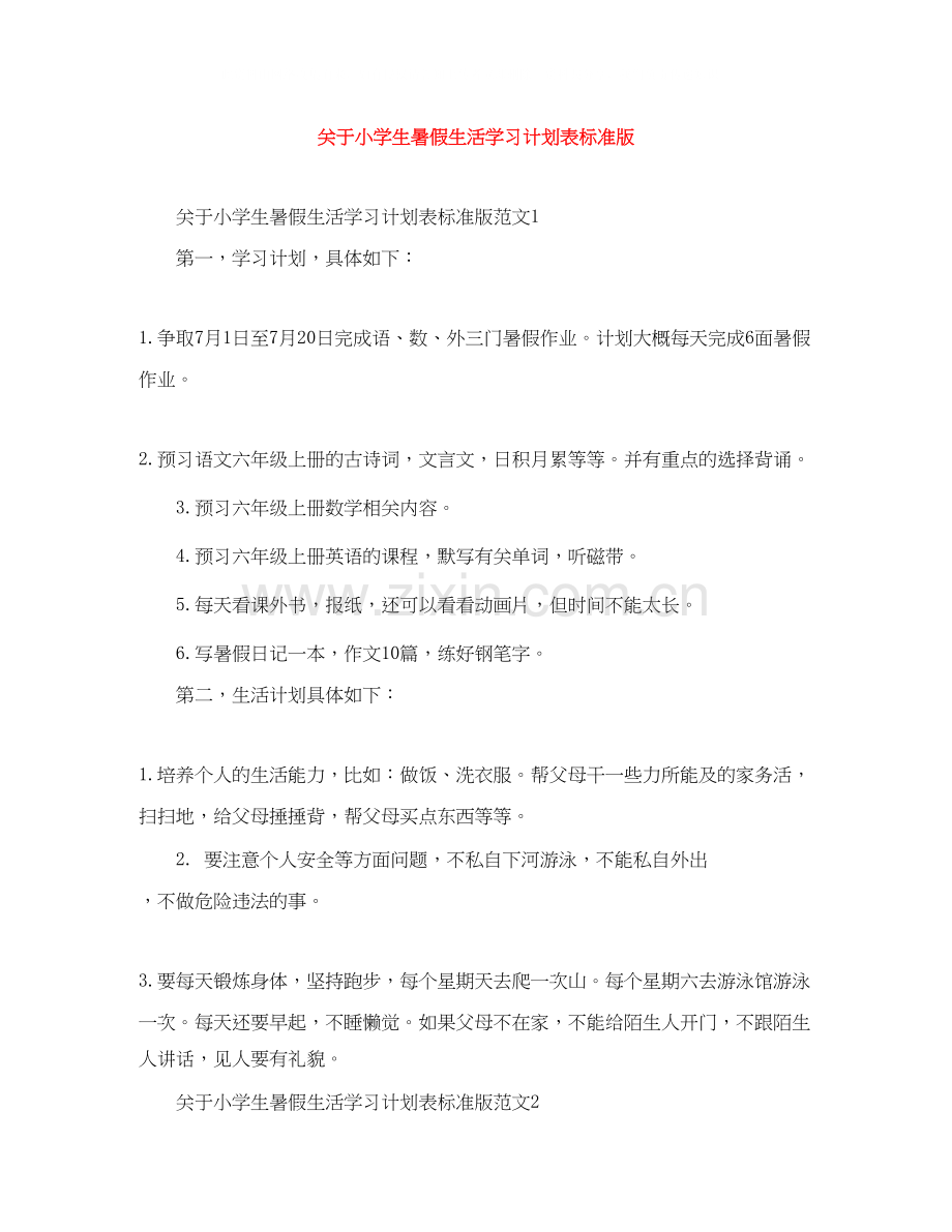 关于小学生暑假生活学习计划表标准版.docx_第1页