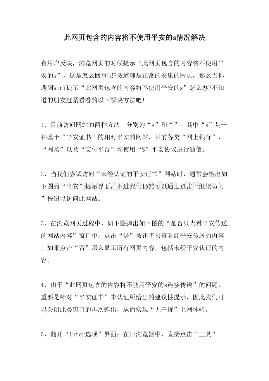 此网页包含的内容将不使用安全的s情况解决.doc_第1页