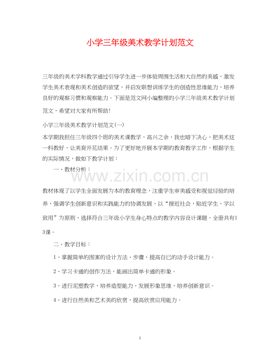 小学三年级美术教学计划范文.docx_第1页