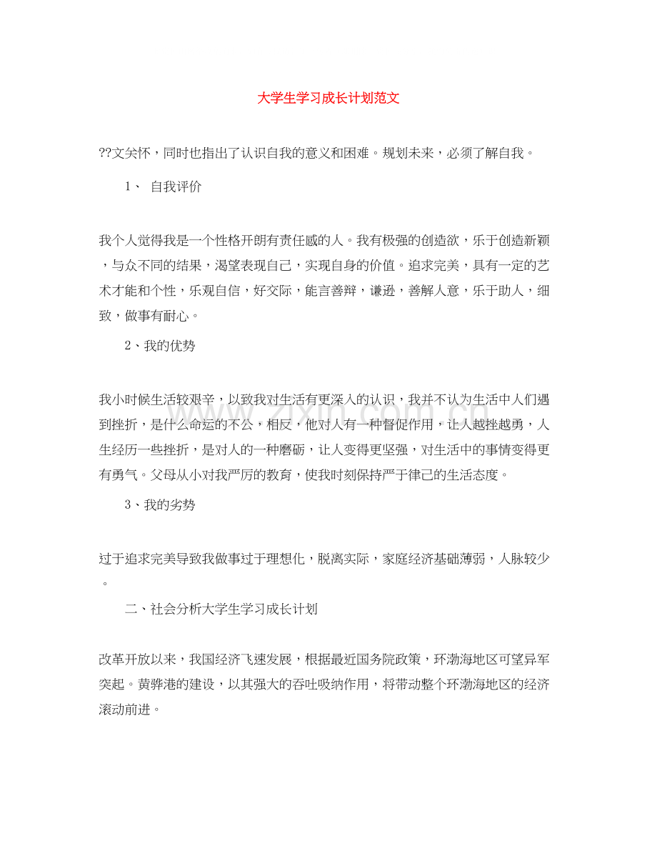 大学生学习成长计划范文.docx_第1页