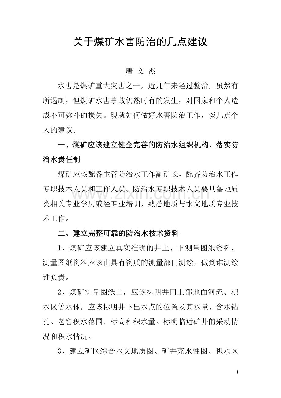 煤矿水害防治几点建议.doc_第1页