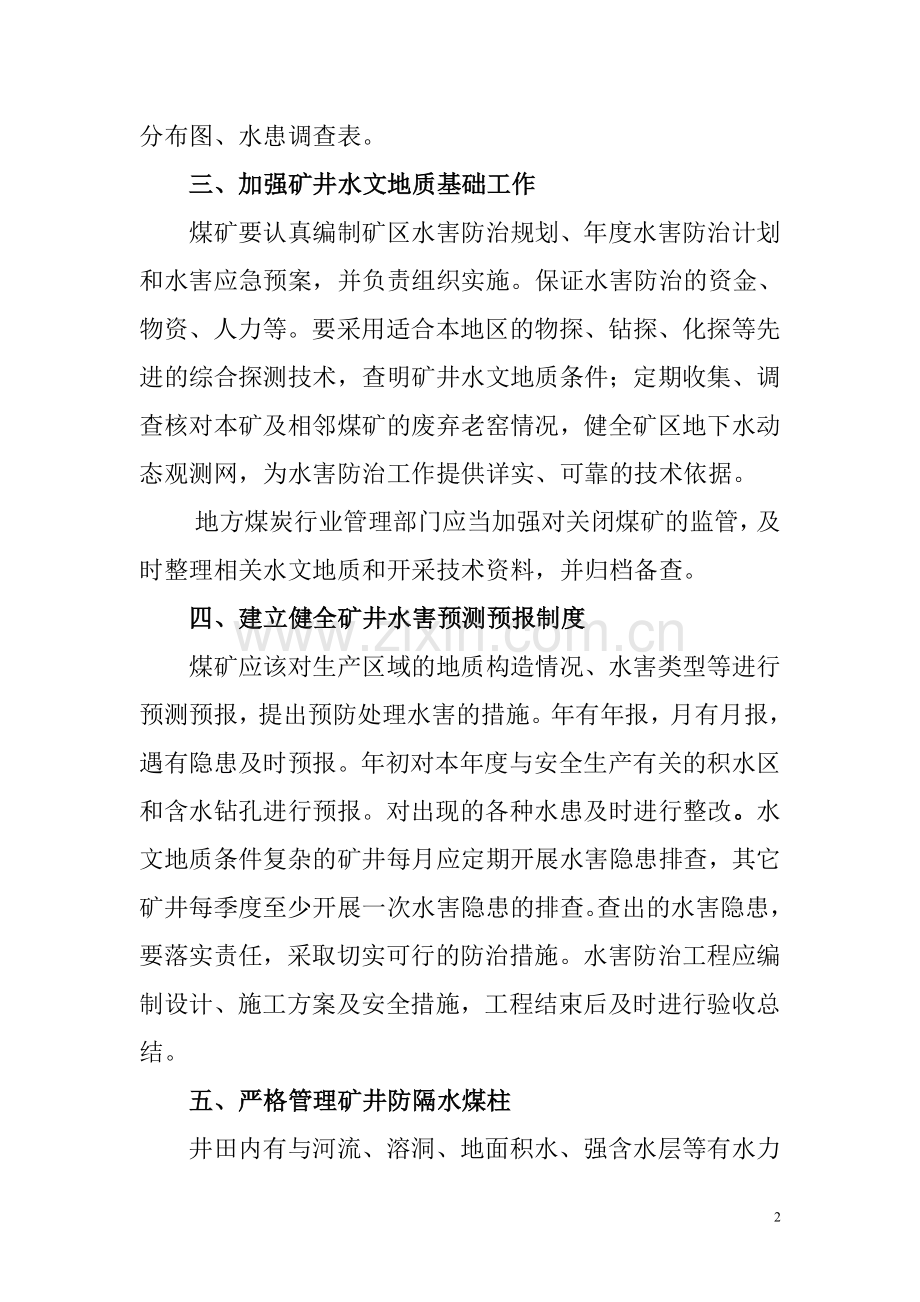 煤矿水害防治几点建议.doc_第2页