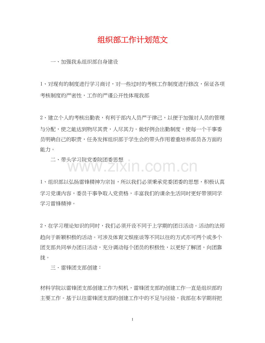 组织部工作计划范文22.docx_第1页