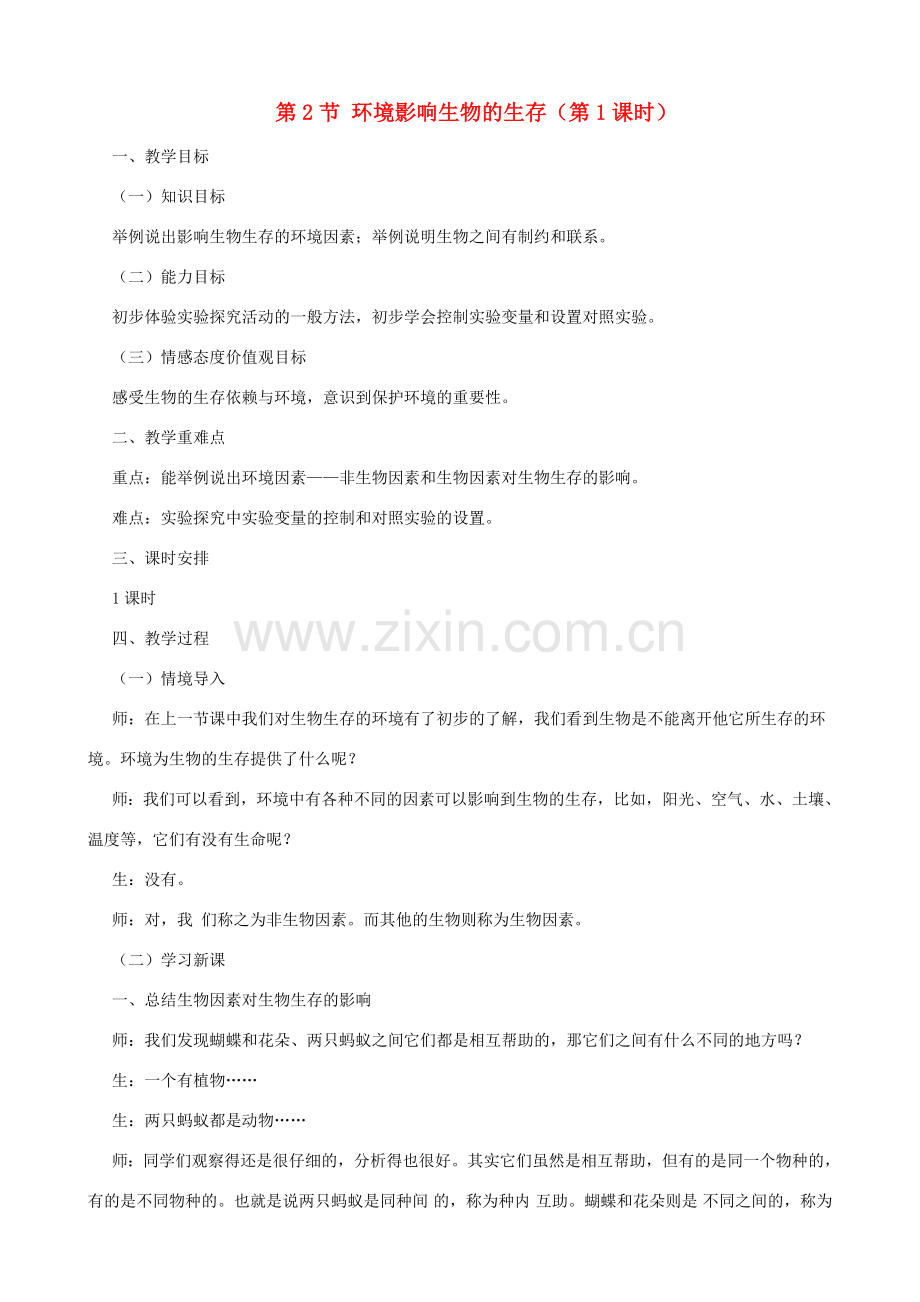 七年级生物上册 2.2.2环境影响生物的生存（第1课时）教案 （新版）苏科版-（新版）苏科版初中七年级上册生物教案.doc_第1页
