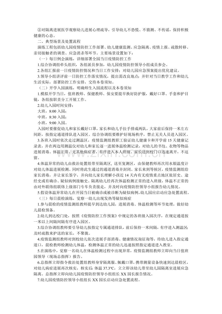 整理两ۥ篇幼儿园开学前新型肺炎防控应急演练工作方案.doc_第2页