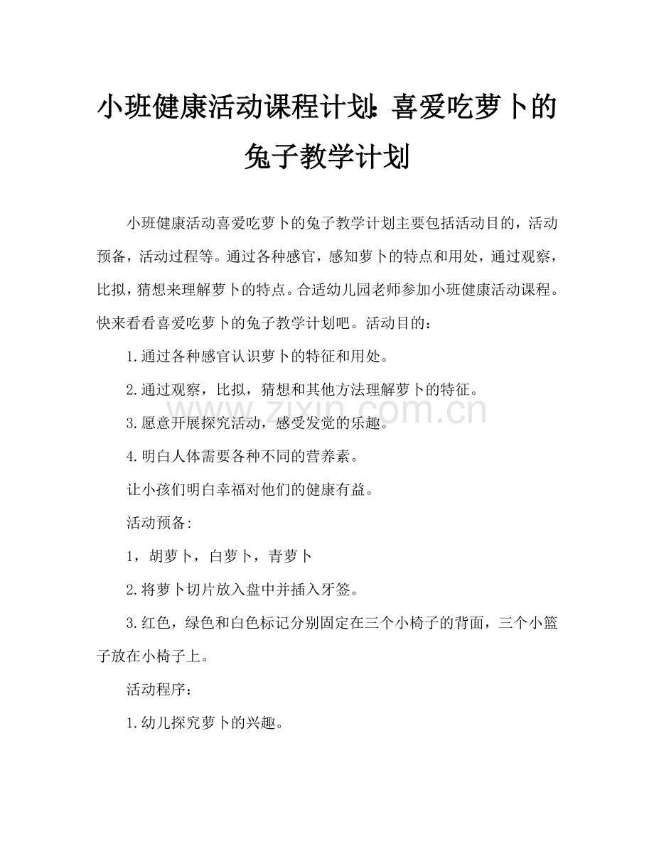 幼儿小班健康活动教案：爱吃萝卜的小兔教案.doc_第1页