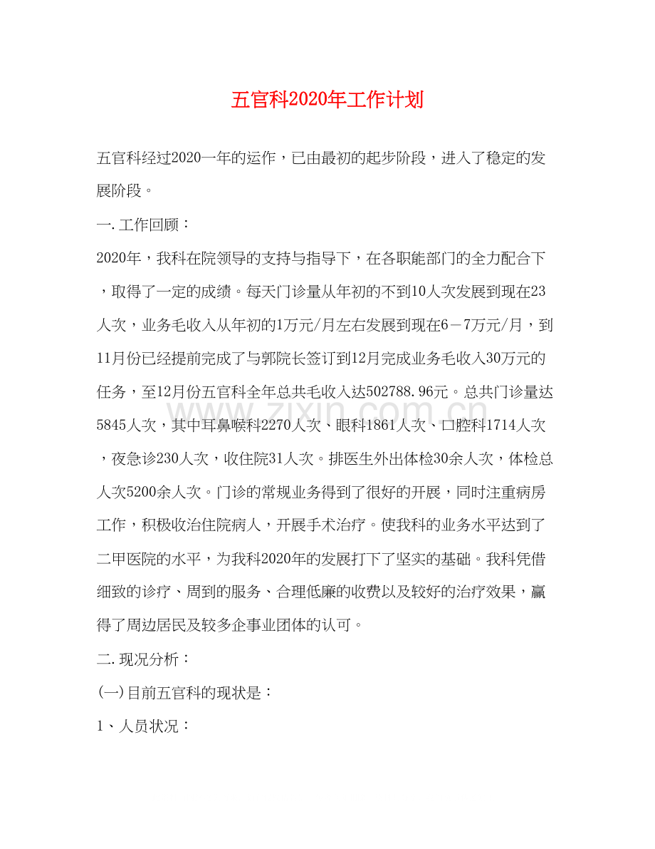 五官科年工作计划.docx_第1页