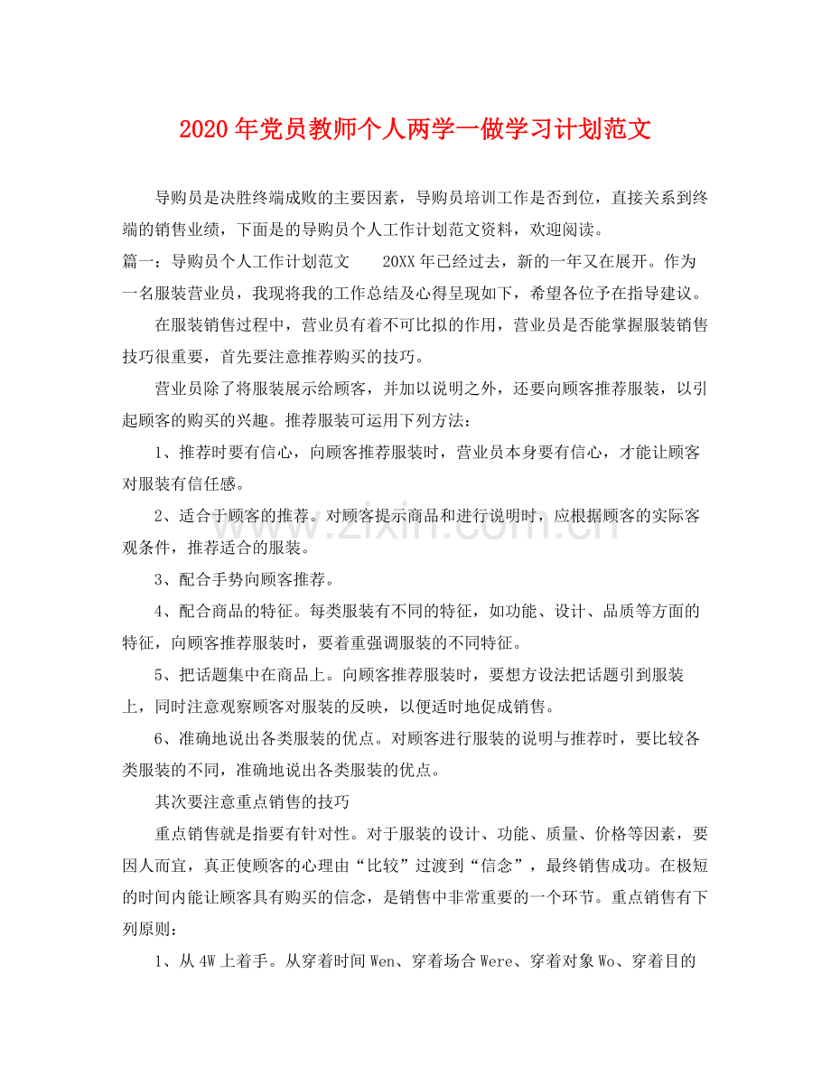 2020年党员教师个人两学一做学习计划范文2.docx_第1页