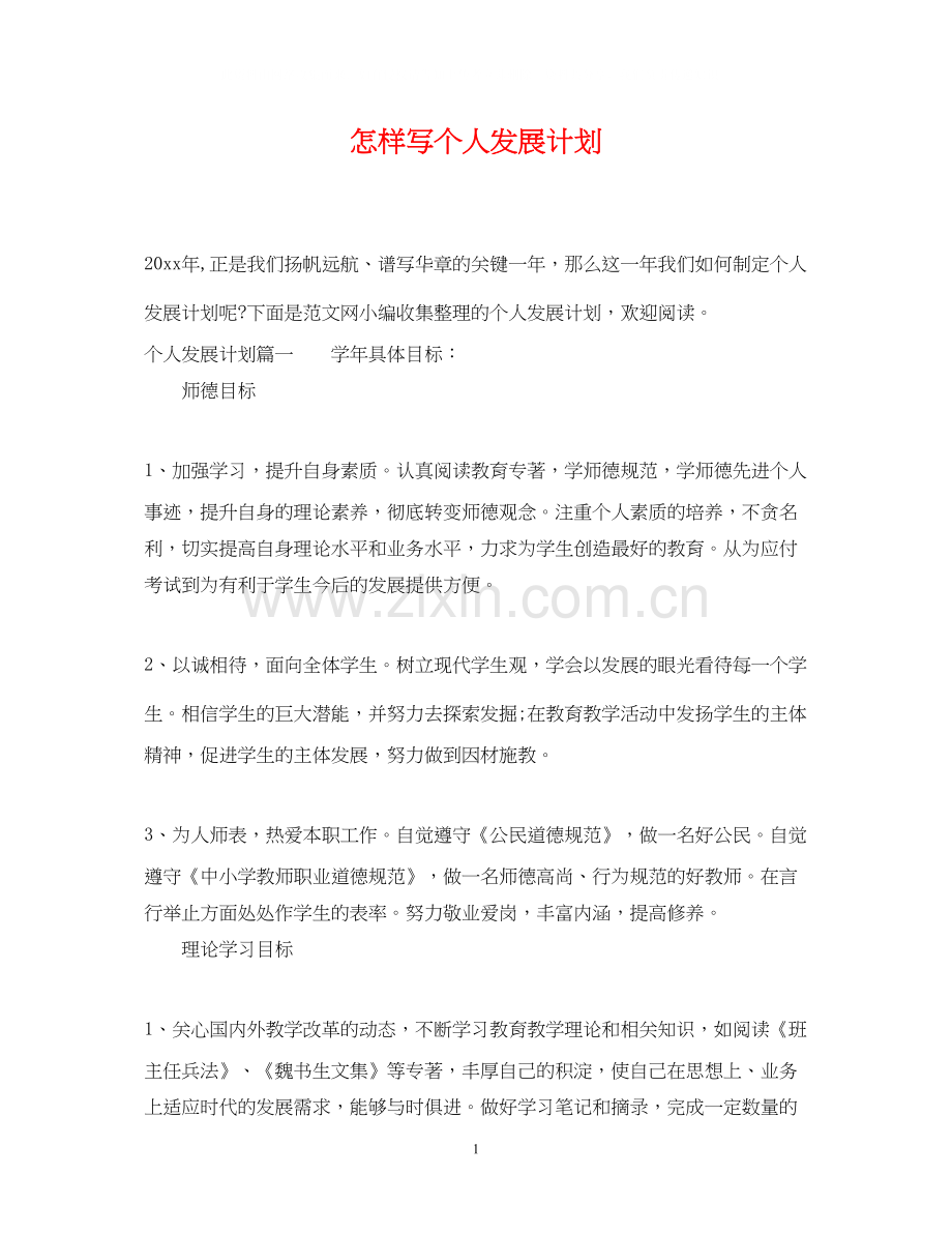 怎样写个人发展计划.docx_第1页