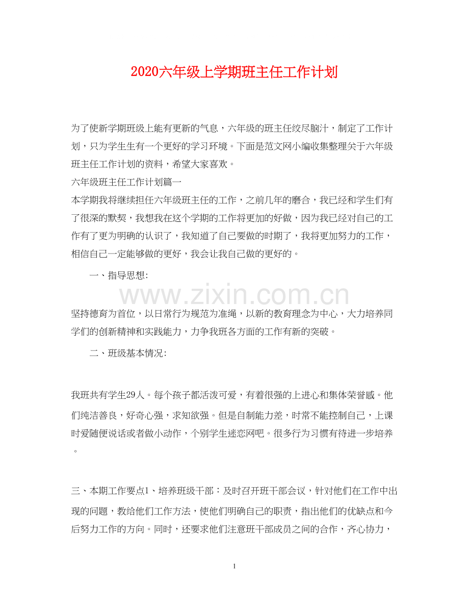 六年级上学期班主任工作计划2.docx_第1页