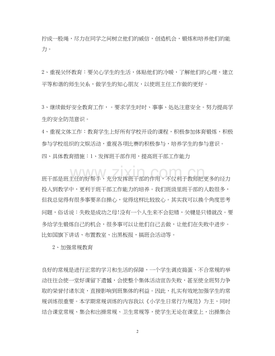 六年级上学期班主任工作计划2.docx_第2页
