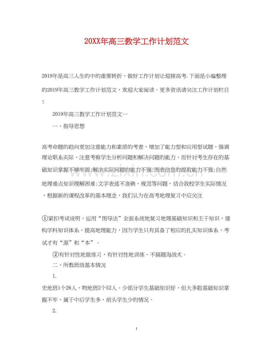 高三教学工作计划范文2.docx_第1页