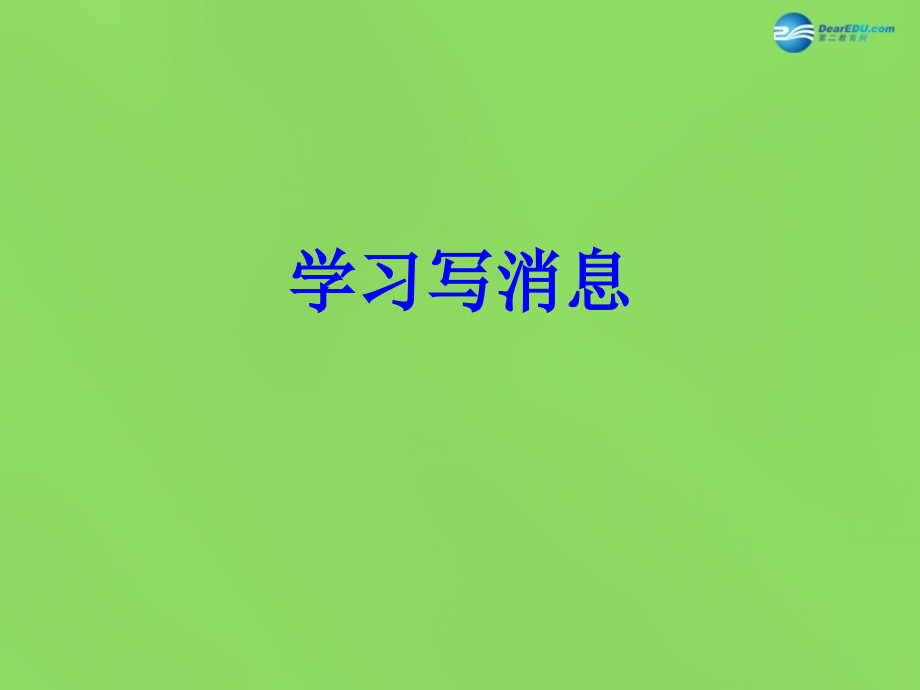 八年级语文上册 第一单元 写作 学习写消息课件 新人教版 课件.ppt_第1页