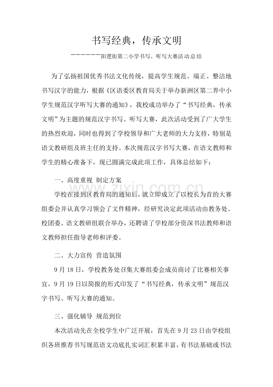 阳逻二小规范汉字书写、听写大赛总结.doc_第1页