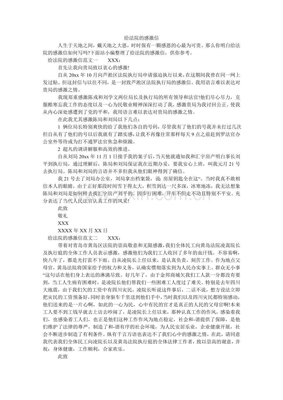 给法院的感谢信.doc_第1页