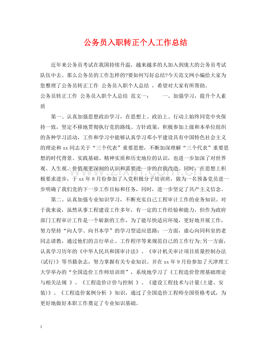 公务员入职转正个人工作总结.docx_第1页