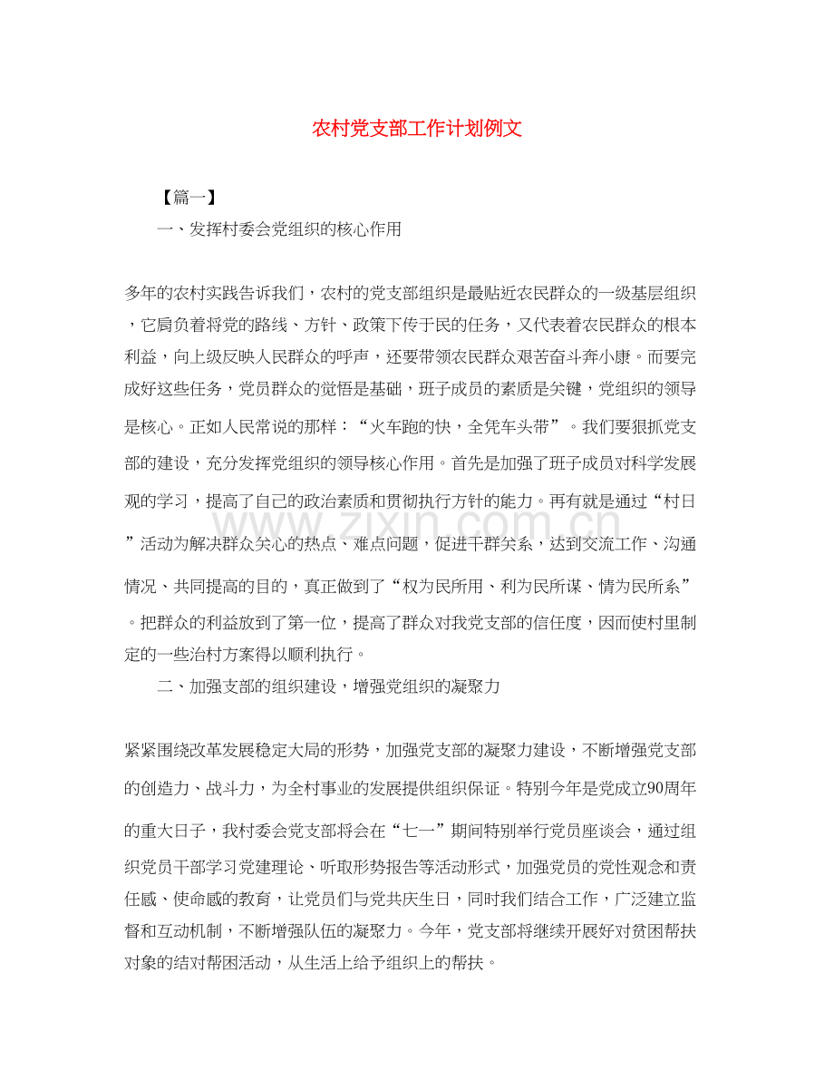 农村党支部工作计划例文.docx_第1页
