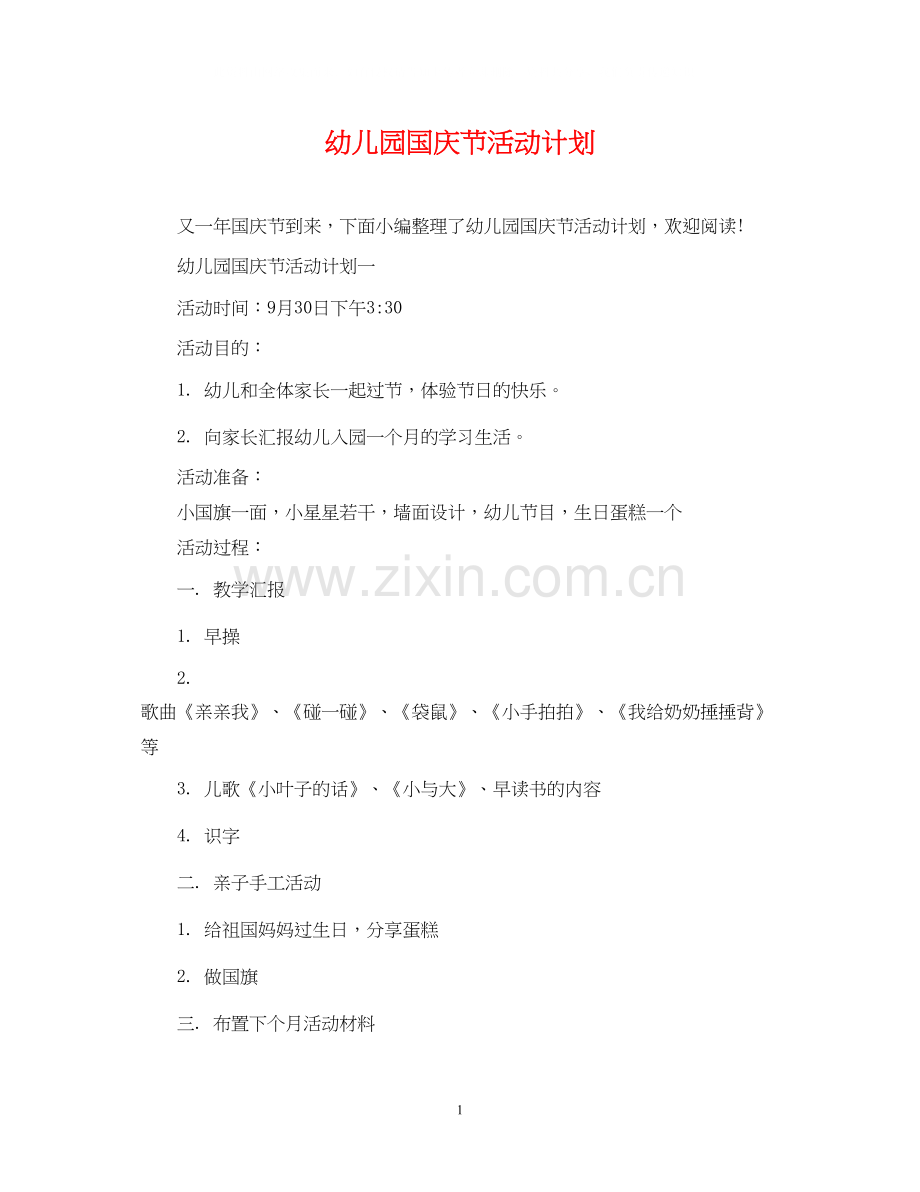 幼儿园国庆节活动计划.docx_第1页