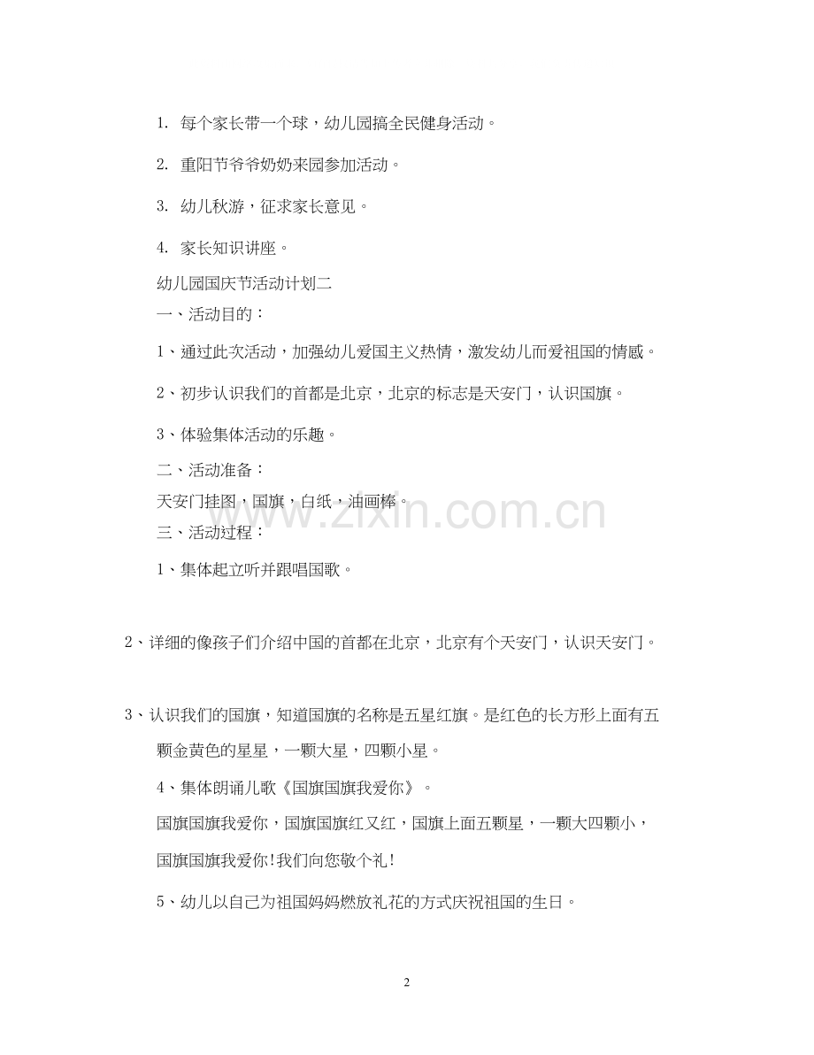 幼儿园国庆节活动计划.docx_第2页
