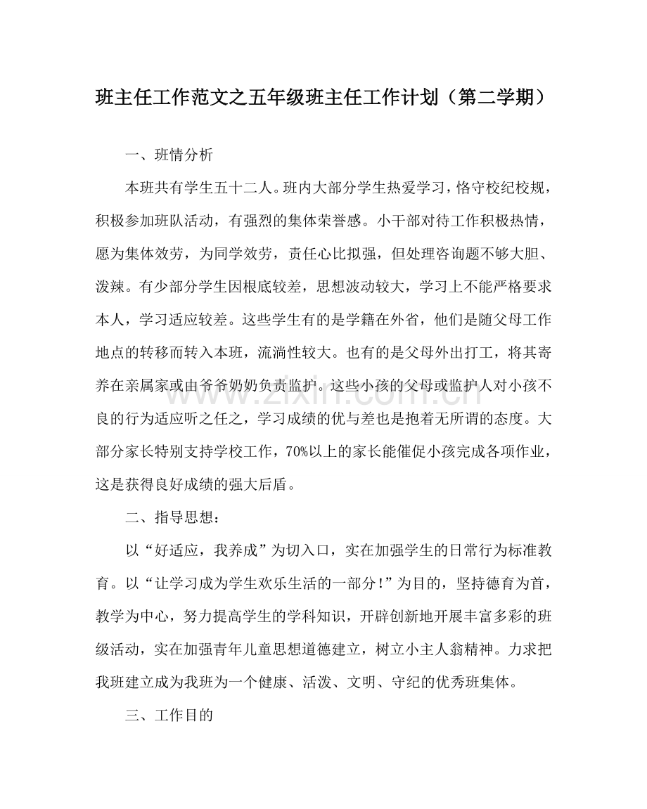 班主任工作范文五年级班主任工作计划（第二学期）.doc_第1页